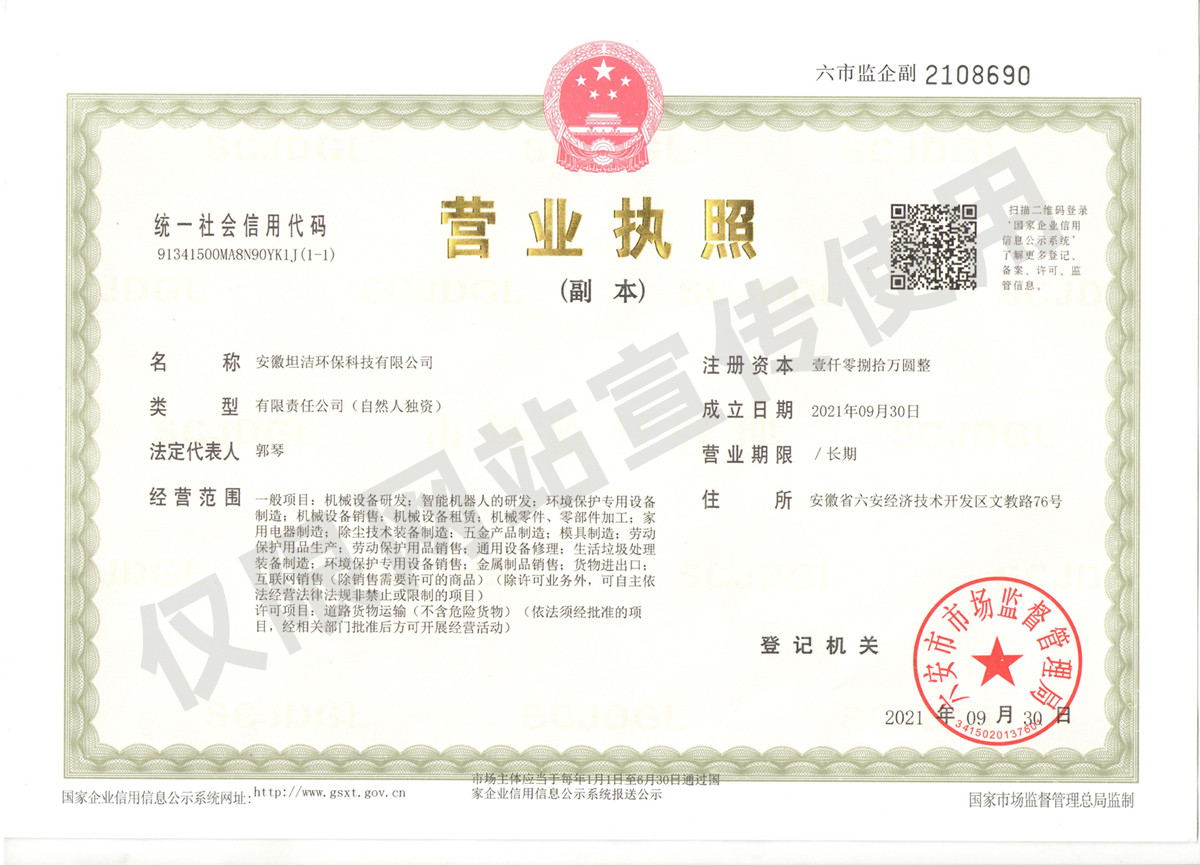 哈密安徽坦洁环保科技有限公司营业执照